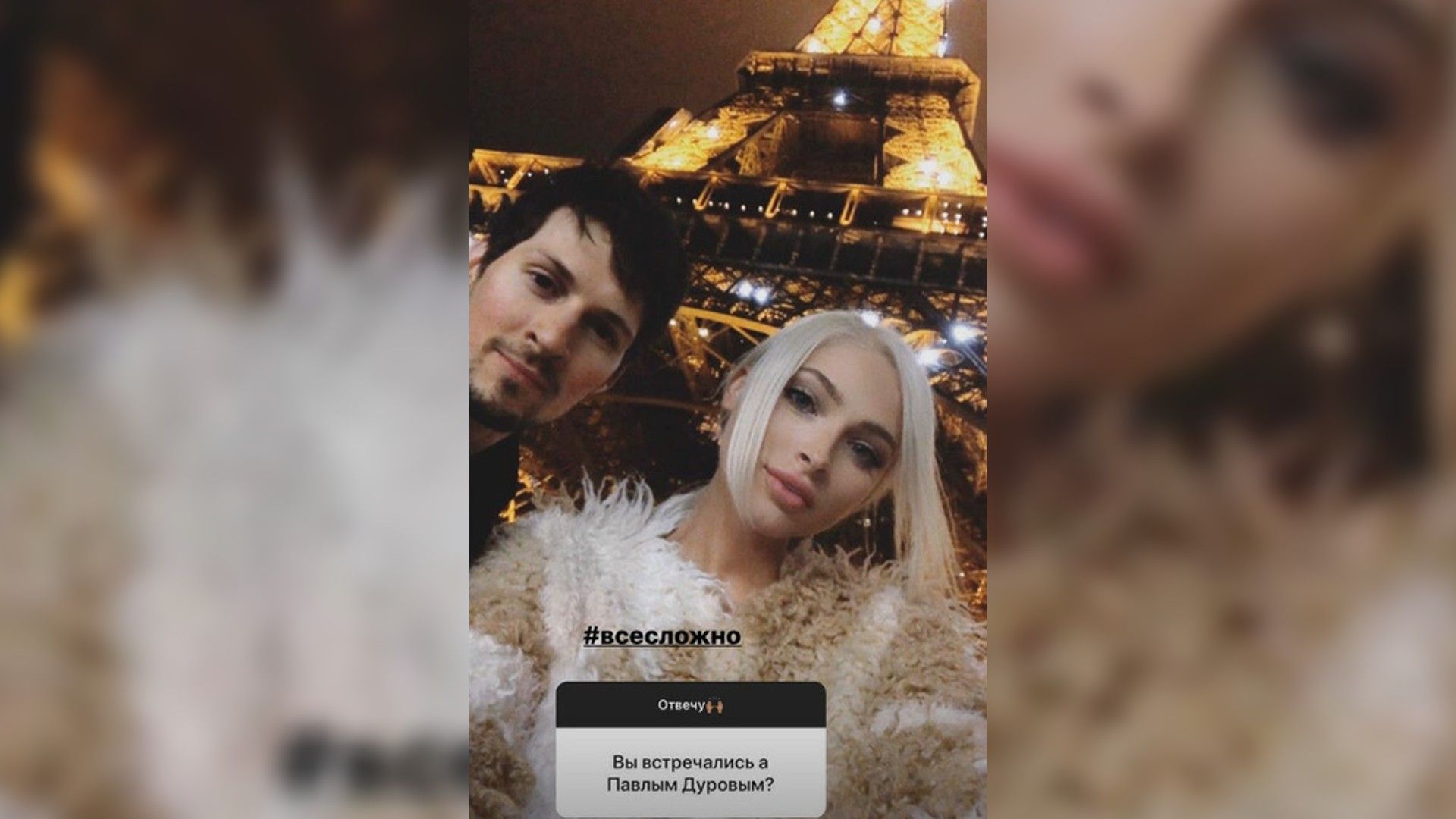 Алёна Шишкова и Павел Дуров